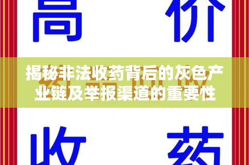 宁德揭秘非法收药背后的灰色产业链及举报渠道的重要性