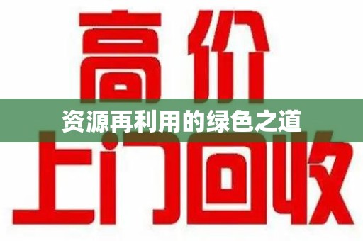 宁德资源再利用的绿色之道