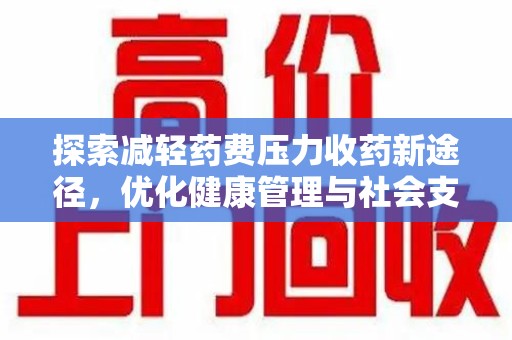 宁德探索减轻药费压力收药新途径，优化健康管理与社会支持