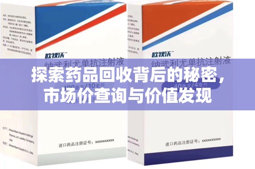 宁德探索药品回收背后的秘密，市场价查询与价值发现