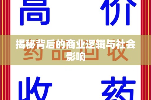 宁德揭秘背后的商业逻辑与社会影响