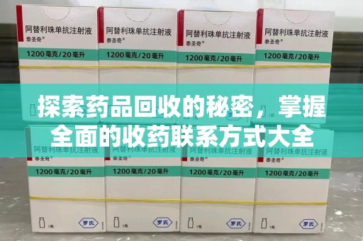 宁德探索药品回收的秘密，掌握全面的收药联系方式大全