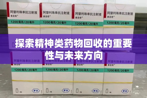 宁德探索精神类药物回收的重要性与未来方向