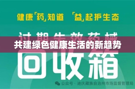 宁德共建绿色健康生活的新趋势