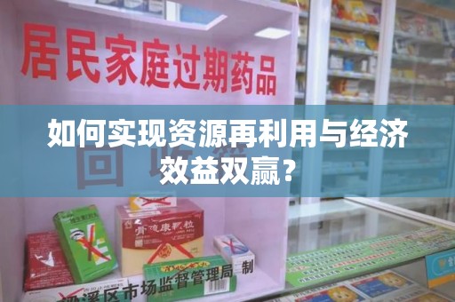 宁德如何实现资源再利用与经济效益双赢？