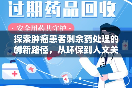 宁德探索肿瘤患者剩余药处理的创新路径，从环保到人文关怀