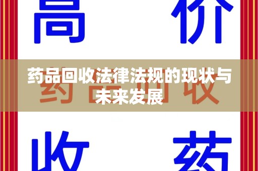 宁德药品回收法律法规的现状与未来发展