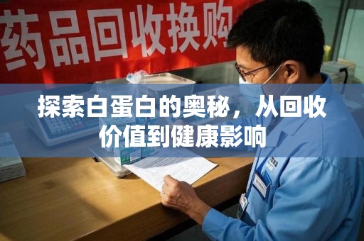 宁德探索白蛋白的奥秘，从回收价值到健康影响
