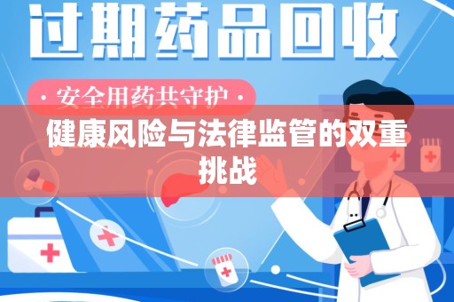 宁德健康风险与法律监管的双重挑战
