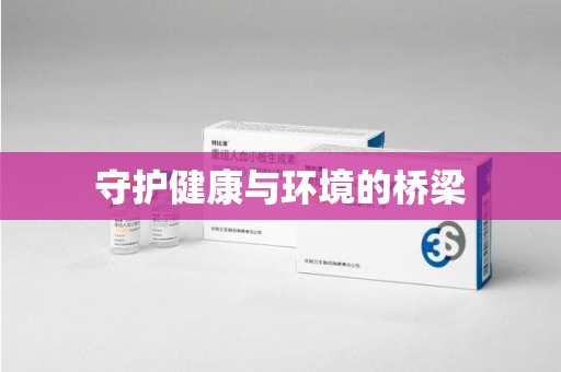 宁德守护健康与环境的桥梁