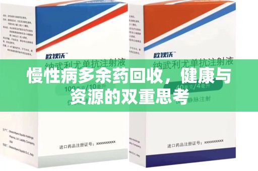 宁德慢性病多余药回收，健康与资源的双重思考