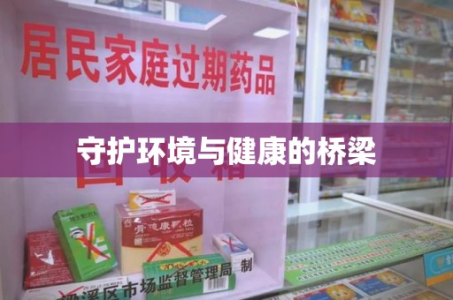 宁德守护环境与健康的桥梁