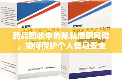 宁德药品回收中的隐私泄露风险，如何保护个人信息安全