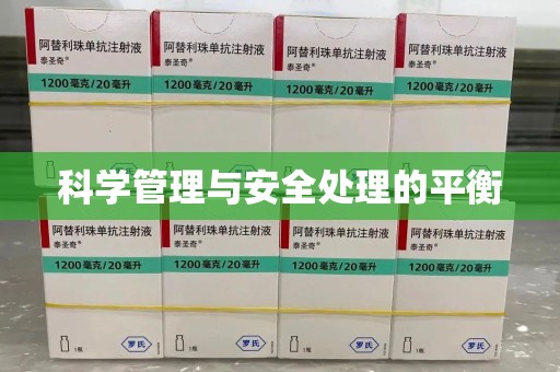 宁德科学管理与安全处理的平衡