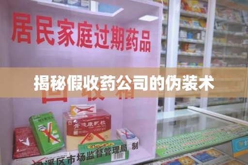 宁德揭秘假收药公司的伪装术