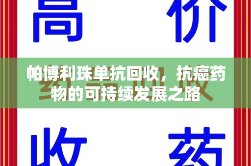 宁德帕博利珠单抗回收，抗癌药物的可持续发展之路