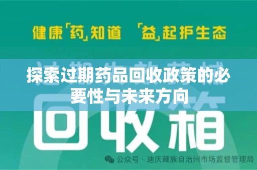 宁德探索过期药品回收政策的必要性与未来方向
