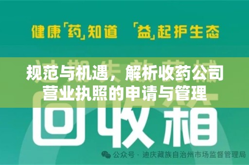 宁德规范与机遇，解析收药公司营业执照的申请与管理