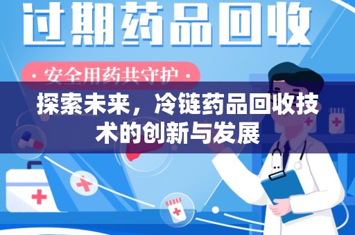 宁德探索未来，冷链药品回收技术的创新与发展