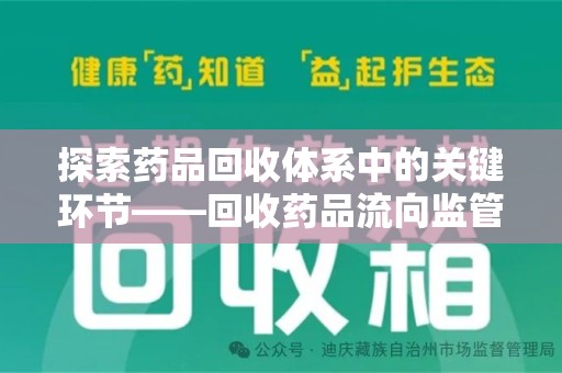 宁德探索药品回收体系中的关键环节——回收药品流向监管的重要性