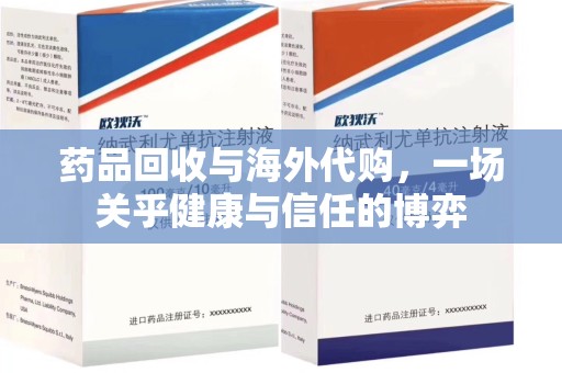 宁德药品回收与海外代购，一场关乎健康与信任的博弈