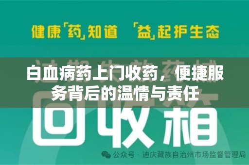 宁德白血病药上门收药，便捷服务背后的温情与责任