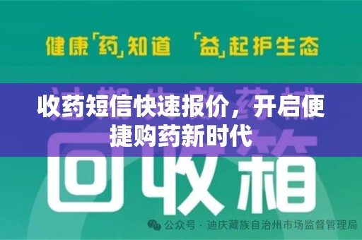 宁德收药短信快速报价，开启便捷购药新时代