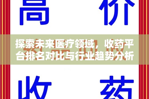 宁德探索未来医疗领域，收药平台排名对比与行业趋势分析