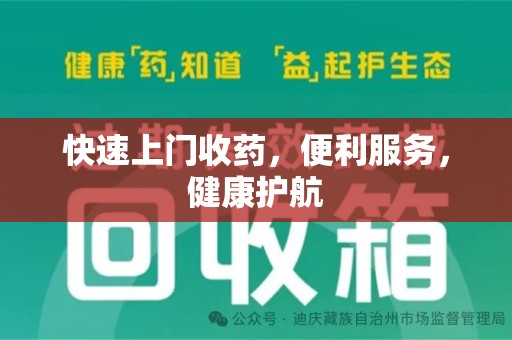 宁德快速上门收药，便利服务，健康护航