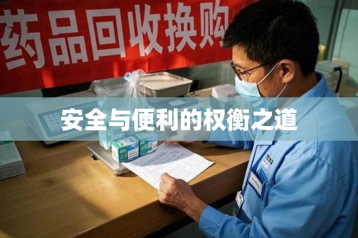 宁德安全与便利的权衡之道