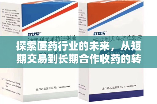 宁德探索医药行业的未来，从短期交易到长期合作收药的转变