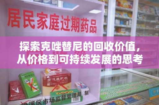 宁德探索克唑替尼的回收价值，从价格到可持续发展的思考