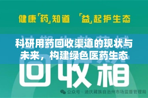 宁德科研用药回收渠道的现状与未来，构建绿色医药生态
