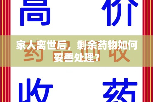 宁德家人离世后，剩余药物如何妥善处理？