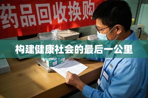 宁德构建健康社会的最后一公里