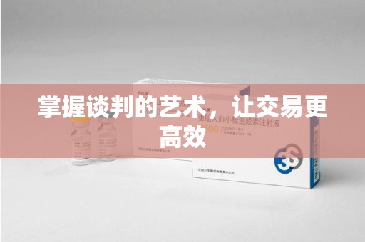 宁德掌握谈判的艺术，让交易更高效