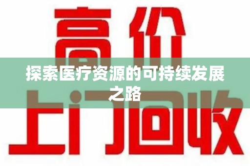 宁德探索医疗资源的可持续发展之路