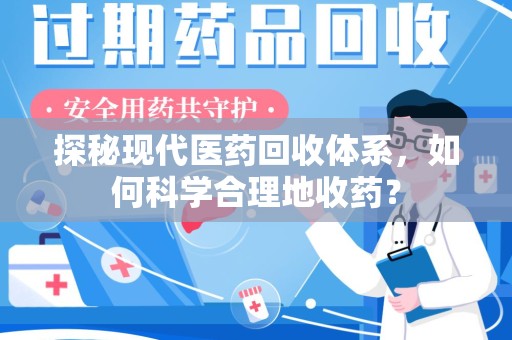宁德探秘现代医药回收体系，如何科学合理地收药？