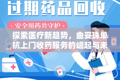 宁德探索医疗新趋势，曲妥珠单抗上门收药服务的崛起与未来