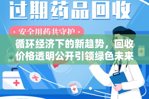 宁德循环经济下的新趋势，回收价格透明公开引领绿色未来