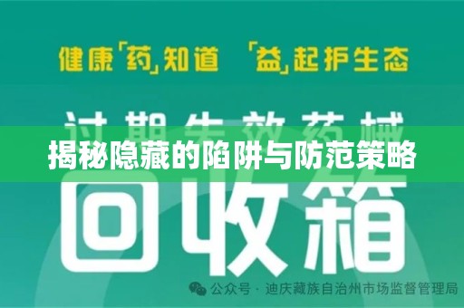 宁德揭秘隐藏的陷阱与防范策略