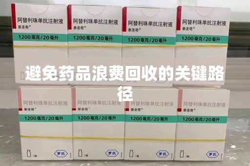 宁德避免药品浪费回收的关键路径