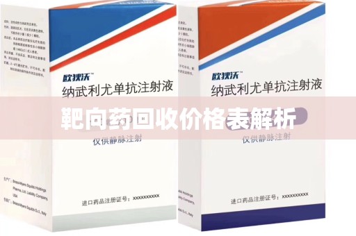 宁德靶向药回收价格表解析