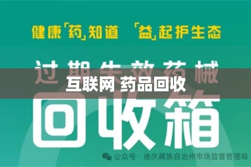 宁德互联网 药品回收
