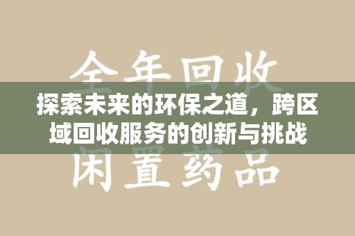 宁德探索未来的环保之道，跨区域回收服务的创新与挑战