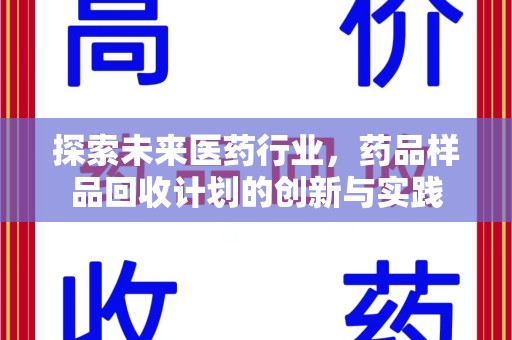 宁德探索未来医药行业，药品样品回收计划的创新与实践