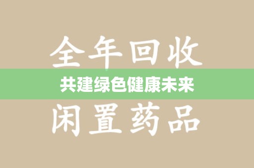 宁德共建绿色健康未来