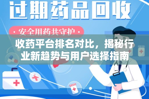 宁德收药平台排名对比，揭秘行业新趋势与用户选择指南