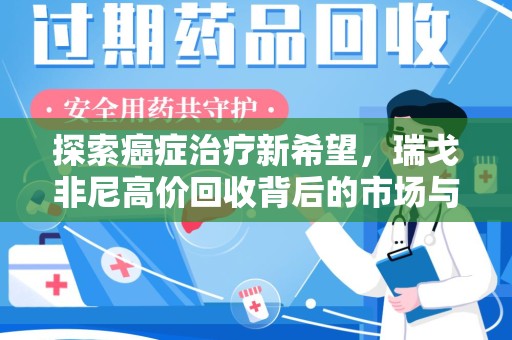 宁德探索癌症治疗新希望，瑞戈非尼高价回收背后的市场与意义