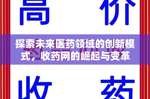 宁德探索未来医药领域的创新模式，收药网的崛起与变革